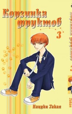 Корзинка фруктов. Том 3