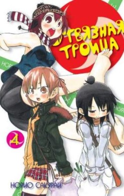 Отвязная троица. Том 4