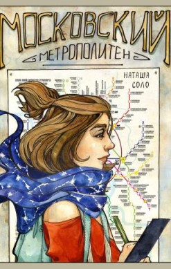 Мифы московского метрополитена