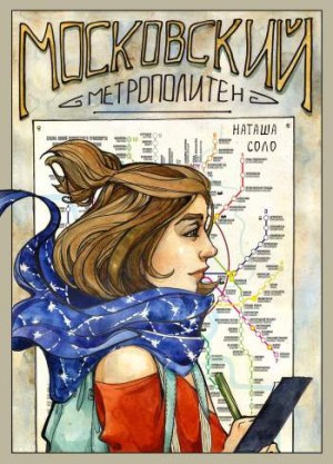 Мифы московского метрополитена