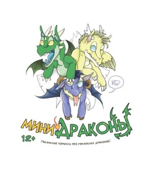 Мини-драконы (переиздание)