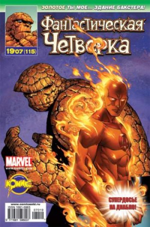 Фантастическая Четверка №115 (19 / 2007)