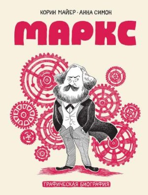 Маркс