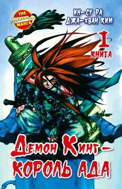Демон Кинг - Король Ада. Книга 1