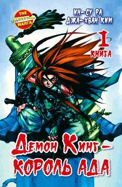 Демон Кинг - Король Ада. Книга 1