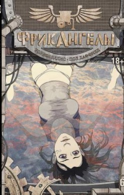 Фрикангелы. Книга 6