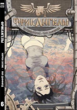 Фрикангелы. Книга 6