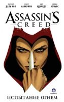 Assassin's Creed: Испытание огнем