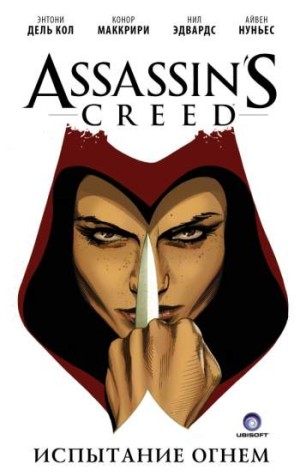 Assassin's Creed: Испытание огнем