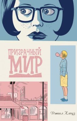 Призрачный мир