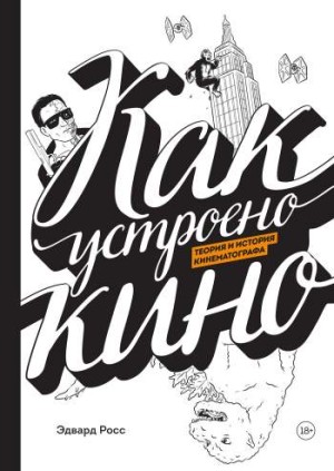 Как устроено кино: Теория и история кинематографа