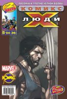 Люди Икс №36 (5 / 2004)