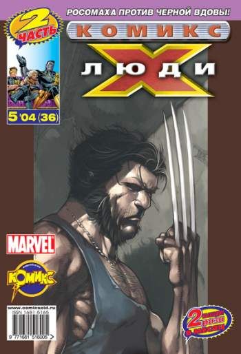 Люди Икс №36 (5 / 2004)