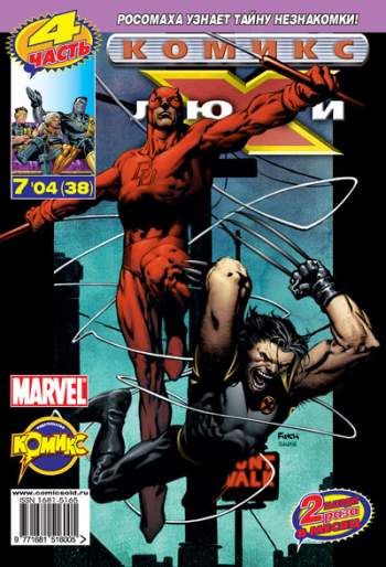 Люди Икс №38 (7 / 2004)