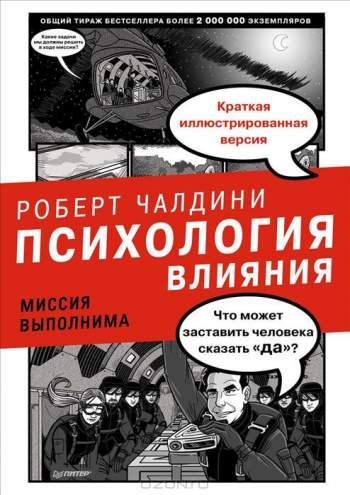 Психология влияния. Миссия выполнима