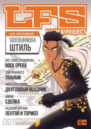 LFS Manga Project №1