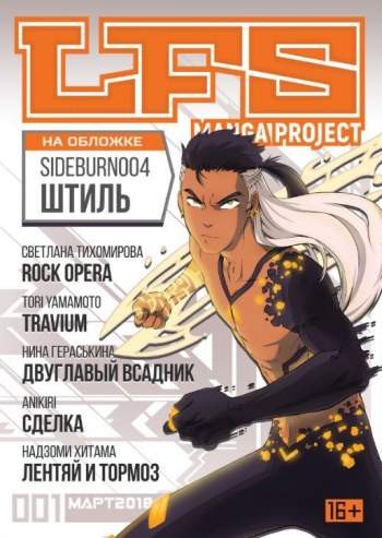 LFS Manga Project №1