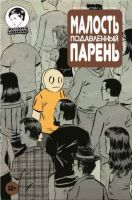 Малость Подавленный Парень №9