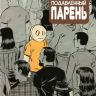 Малость Подавленный Парень №9