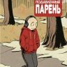 Малость Подавленный Парень №9