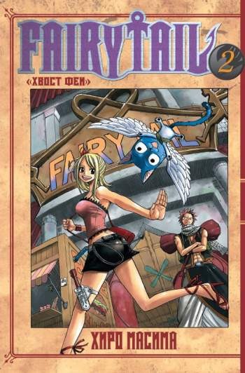 Fairy Tail. Том 2