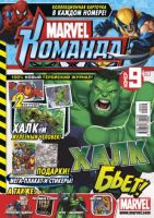Marvel: Команда №125 (9 / 2009)