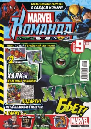 Marvel: Команда №125 (9 / 2009)
