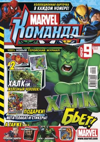 Marvel: Команда №125 (9 / 2009)