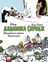 Дядюшка Скрудж: Пропавшая корона Чингисхана