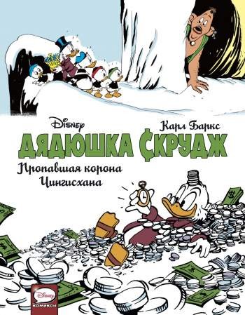 Дядюшка Скрудж: Пропавшая корона Чингисхана