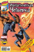 Фантастическая Четверка №52 (4 / 2005)