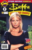 Баффи - Победительница вампиров №12 (11 / 2002)