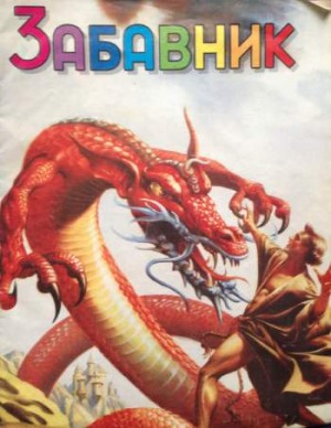 Забавник