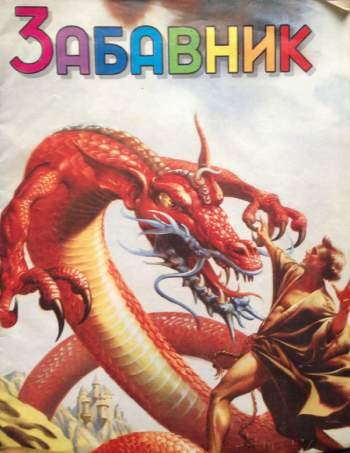 Забавник
