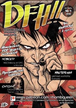 DFH!! №5