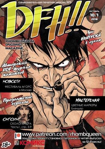 DFH!! №5