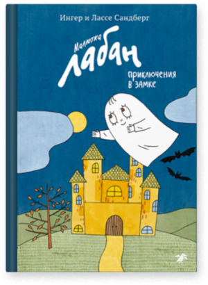 Малютка Лабан. Приключения в замке