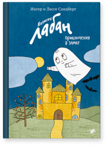 Малютка Лабан. Приключения в замке