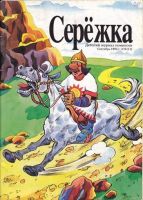 Серёжка №11 (9 / 1995)