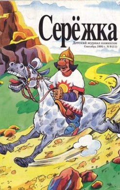Серёжка №11 (9 / 1995)