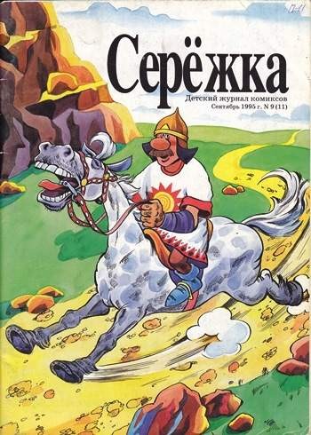 Серёжка №11 (9 / 1995)