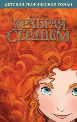 Храбрая сердцем