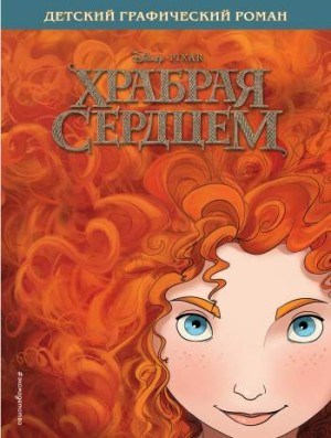 Храбрая сердцем