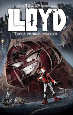 LLOYD. Тайна низшей планеты