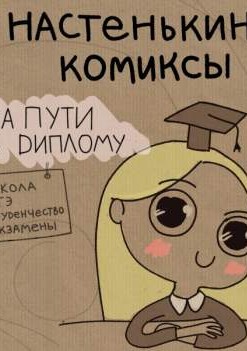 Настенькины комиксы. На пути к диплому