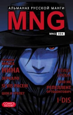 MNG. Альманах русской манги. Том 4