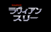 Dennō Sentai: Lavian Three