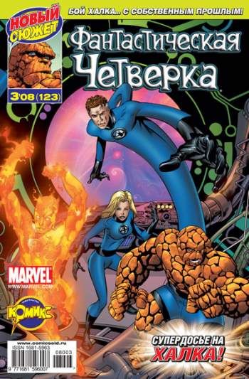 Фантастическая Четверка №123 (3 / 2008)