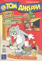 Том и Джерри №12/2003
