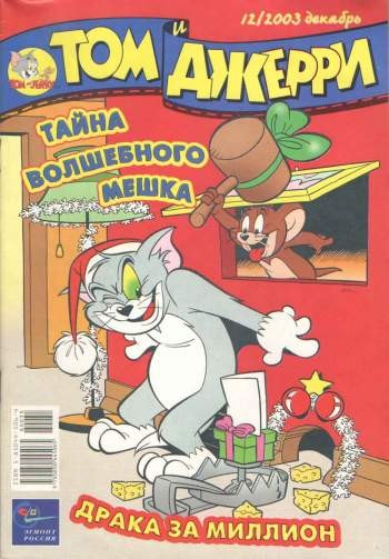 Том и Джерри №12/2003